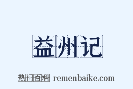 益州记是什么意思的图片